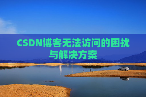 CSDN博客无法访问的困扰与解决方案